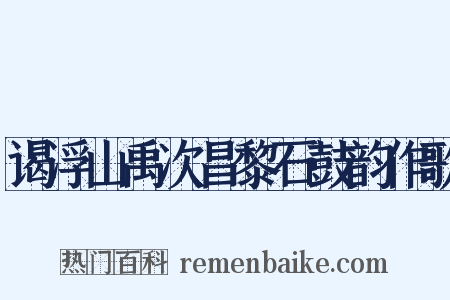 谒浮山禹次昌黎石鼓韵作歌是什么意思的图片